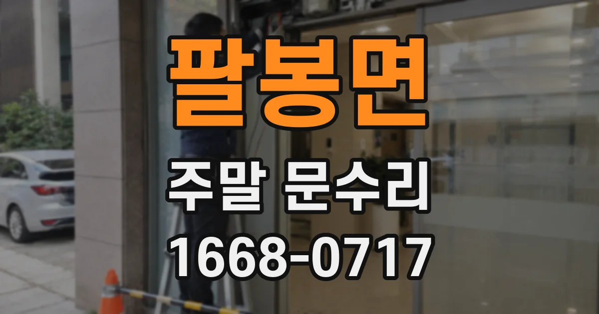 팔봉면 주말 문수리