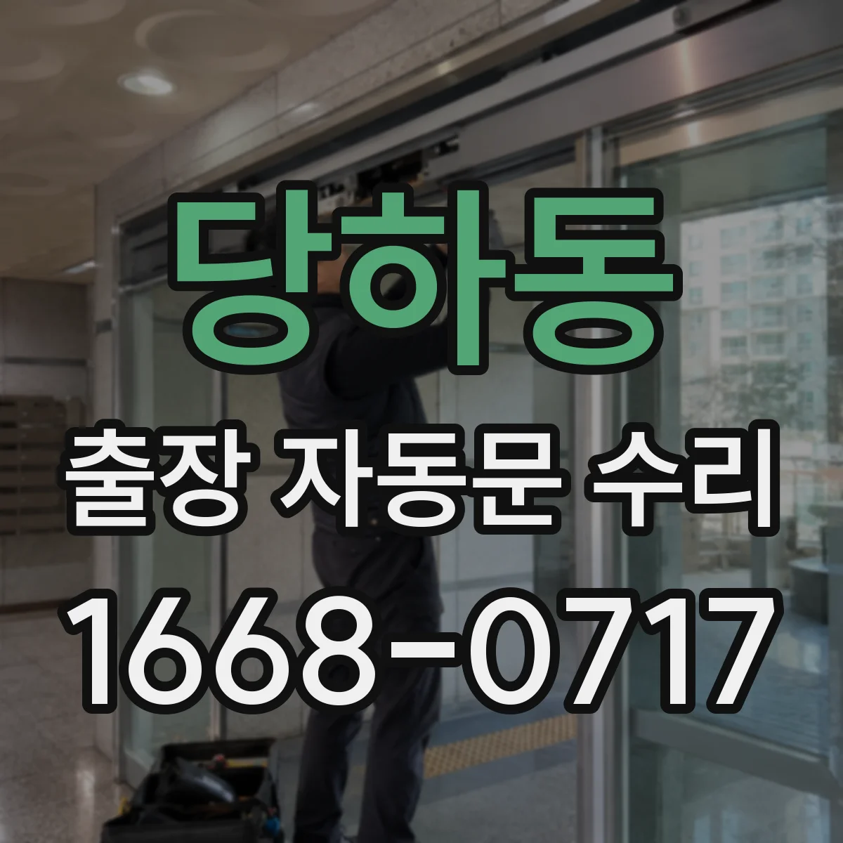 당하동 출장 자동문 수리