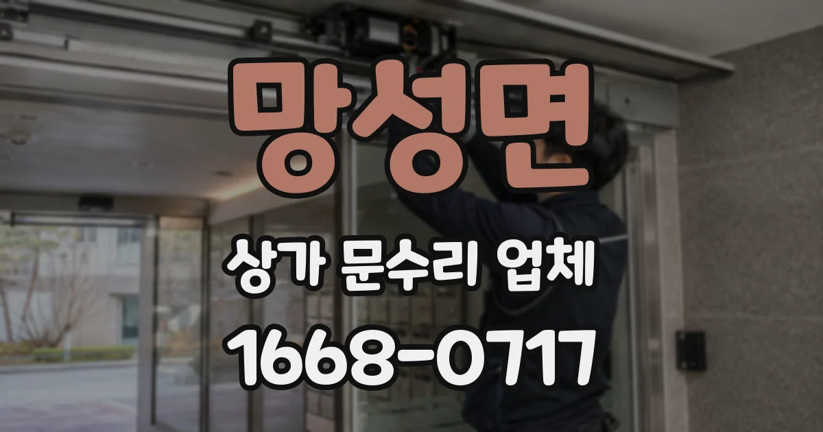 망성면 상가 문수리 업체