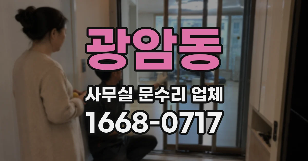 광암동 사무실 문수리 업체