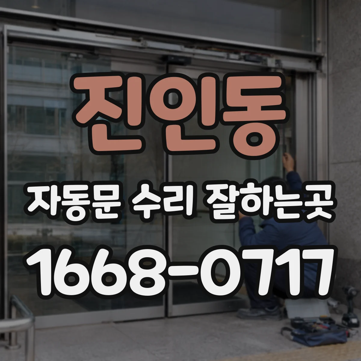 진인동 자동문 수리 잘하는곳