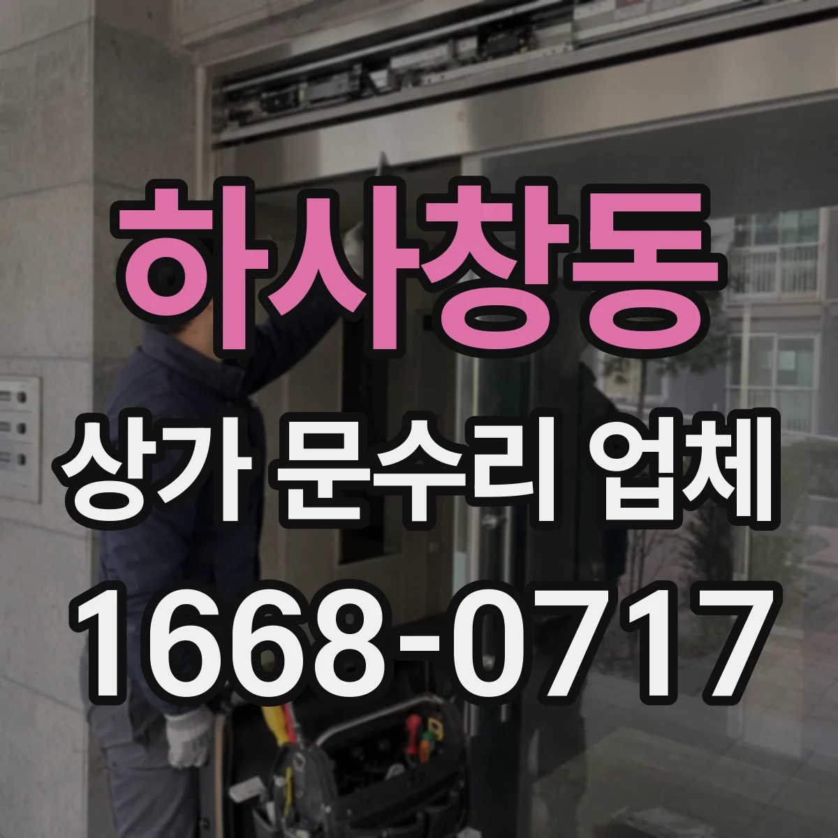 하사창동 상가 문수리 업체