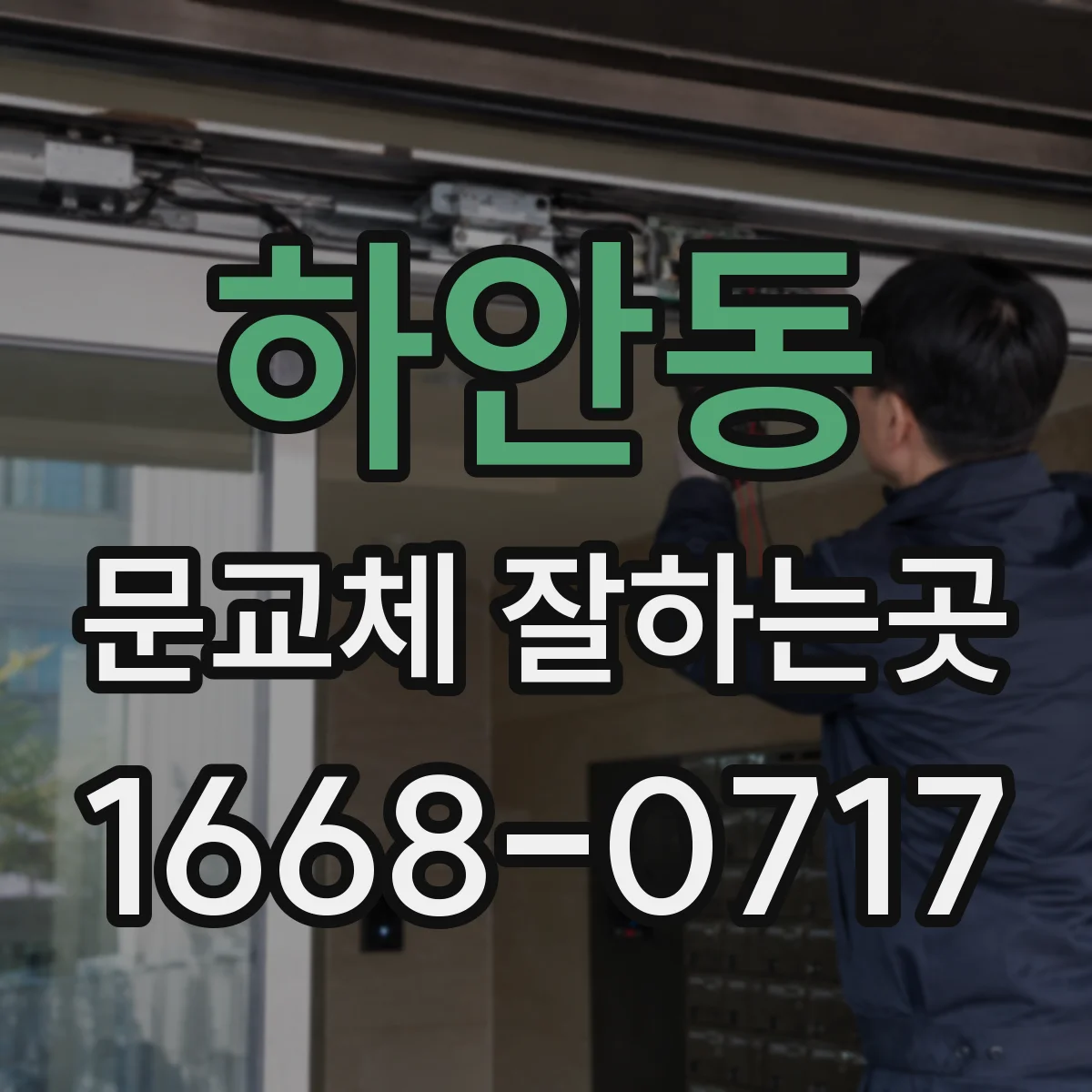 하안동 문교체 잘하는곳