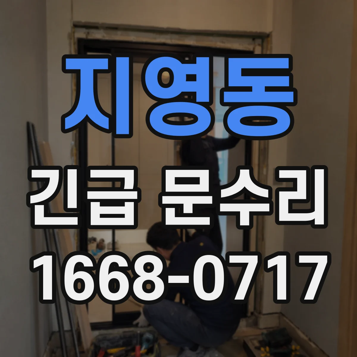 지영동 긴급 문수리
