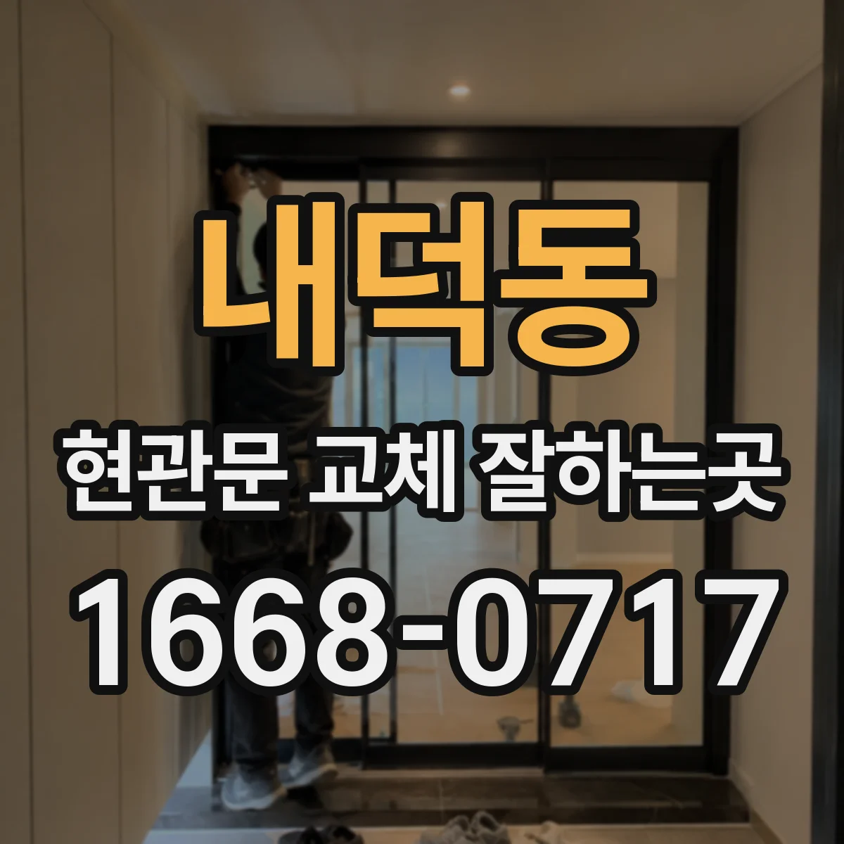 내덕동 현관문 교체 잘하는곳