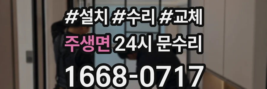 주생면 24시 문수리