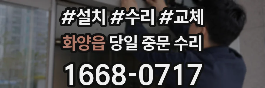 화양읍 당일 중문 수리