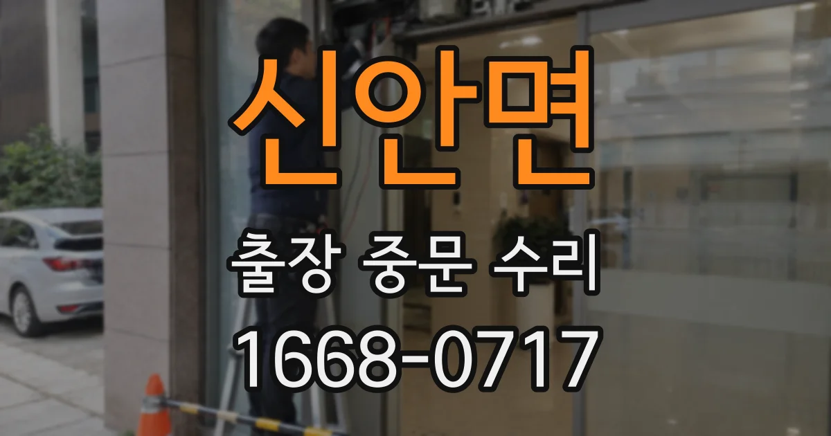 신안면 출장 중문 수리