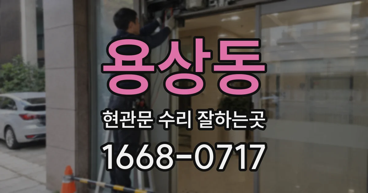 용상동 현관문 수리 잘하는곳