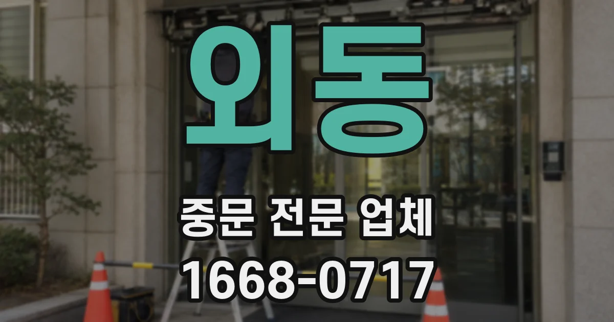 외동 중문 전문 업체