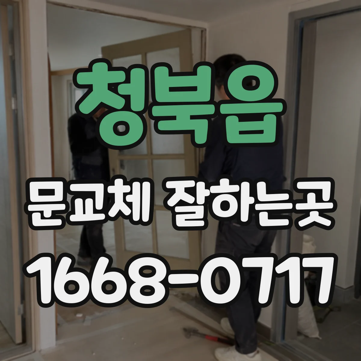 청북읍 문교체 잘하는곳