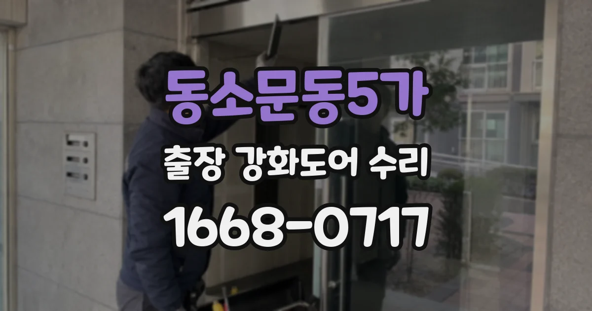 동소문동5가 출장 강화도어 수리