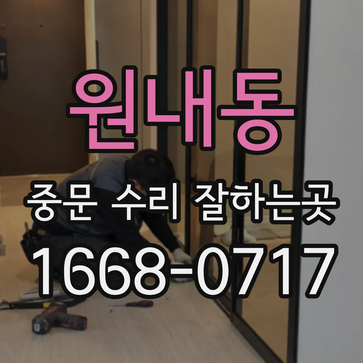 원내동 중문 수리 잘하는곳