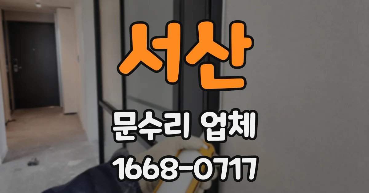 서산 문수리 업체