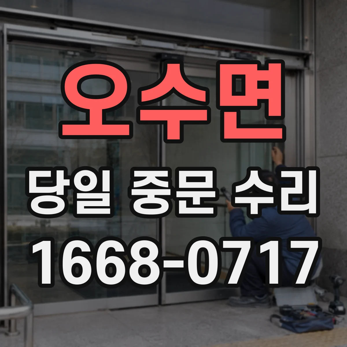 오수면 당일 중문 수리