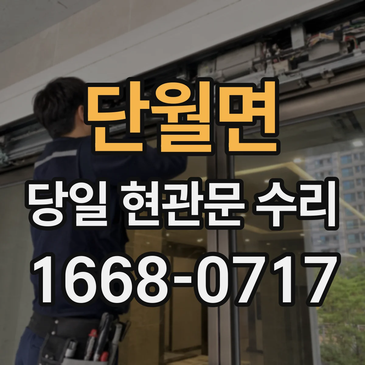 단월면 당일 현관문 수리