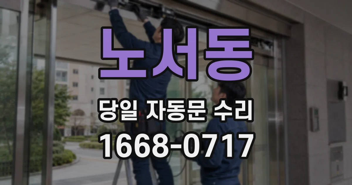노서동 당일 자동문 수리