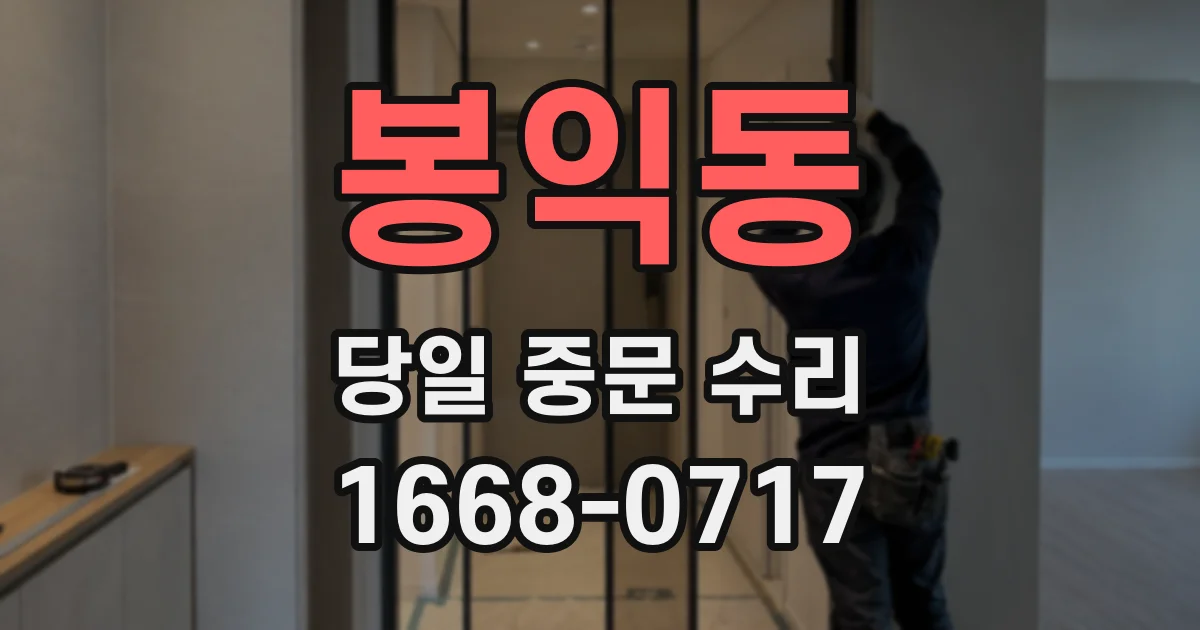 봉익동 당일 중문 수리