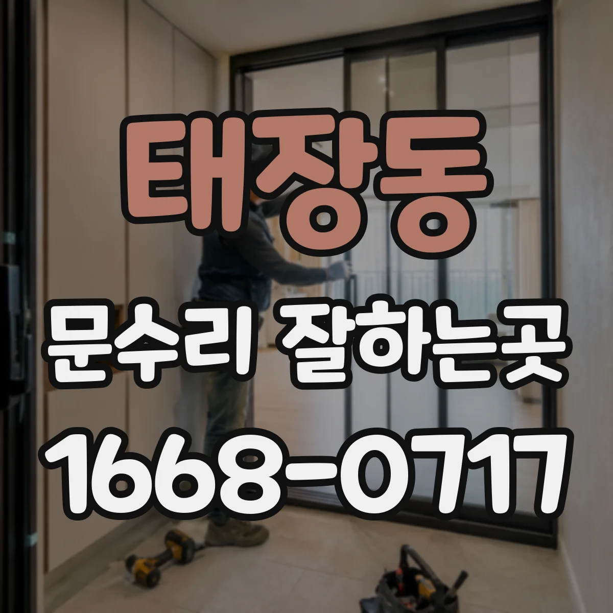 태장동 문수리 잘하는곳