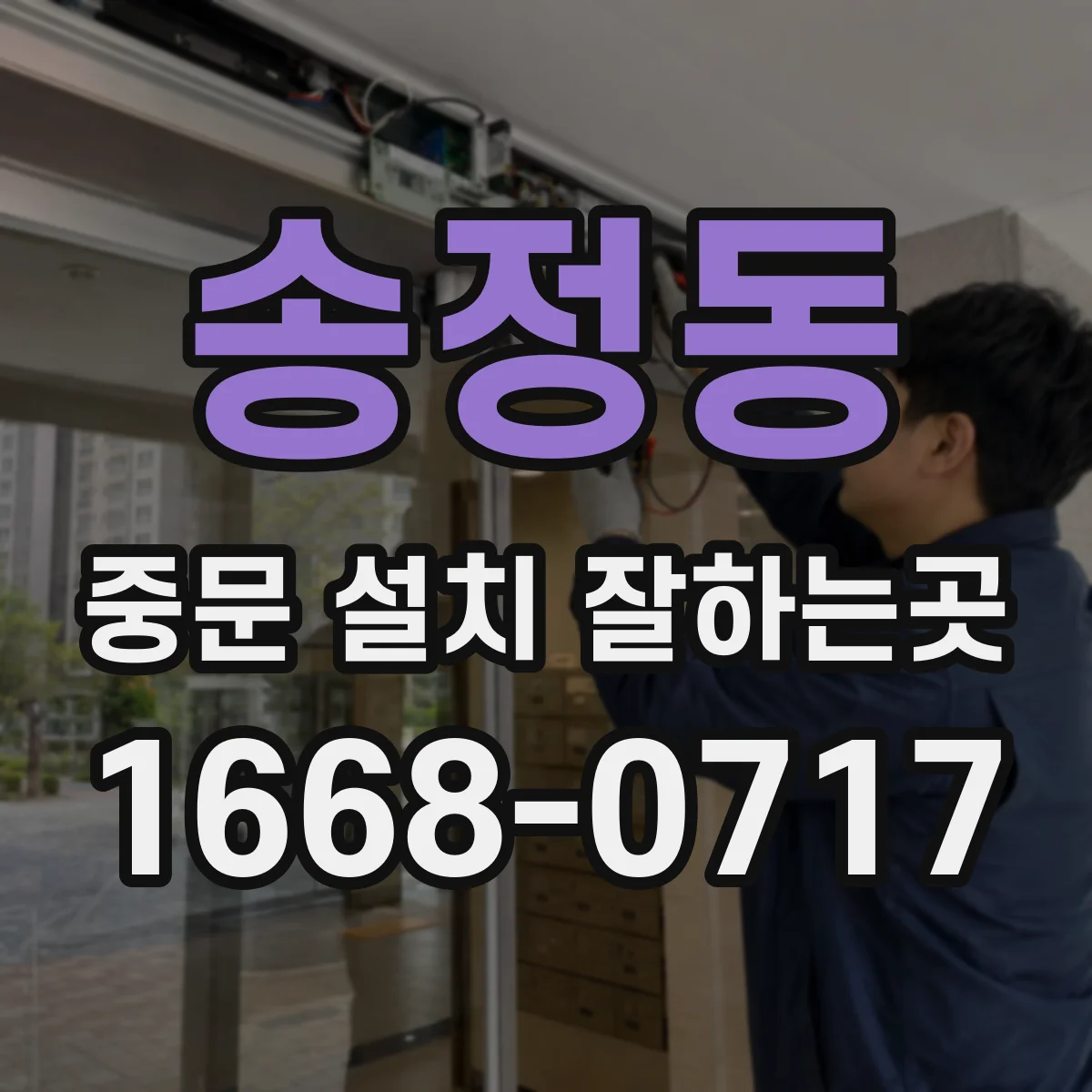 송정동 중문 설치 잘하는곳