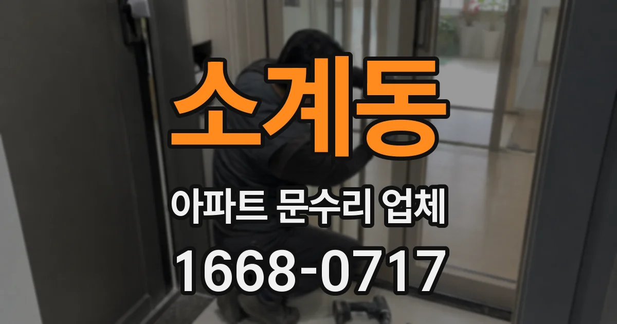 소계동 아파트 문수리 업체