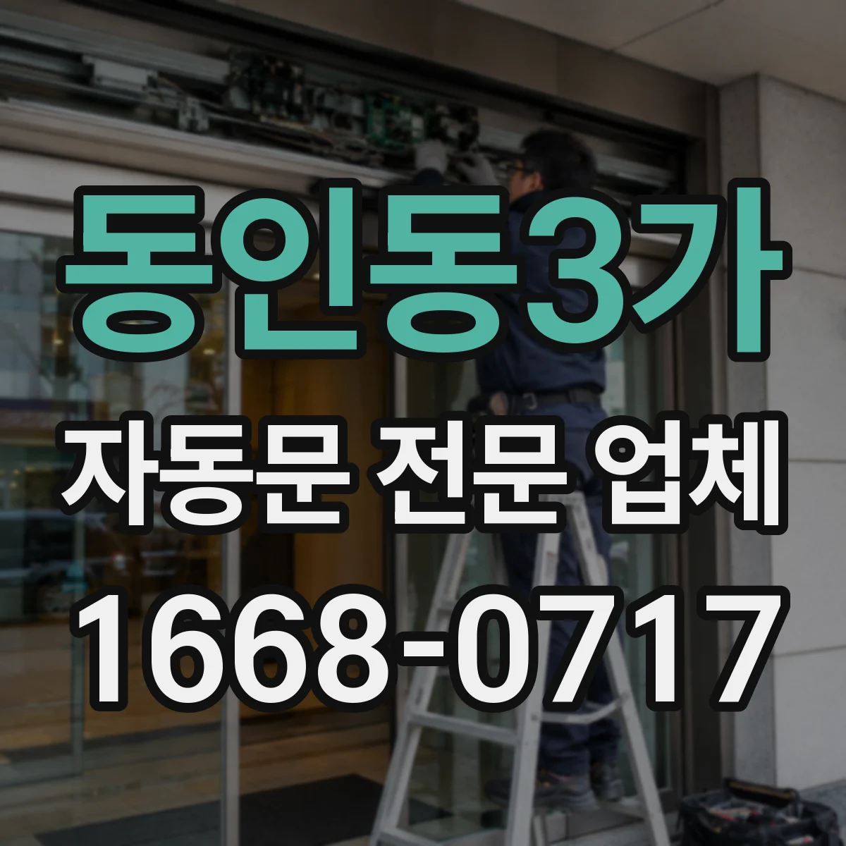 동인동3가 자동문 전문 업체