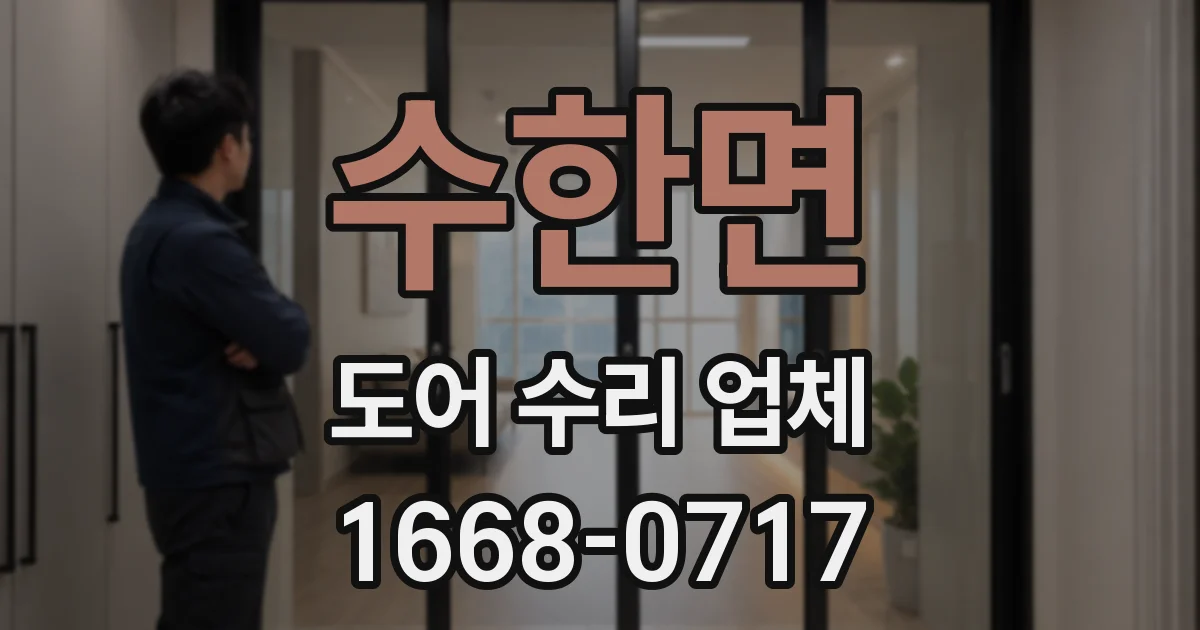수한면 도어 수리 업체