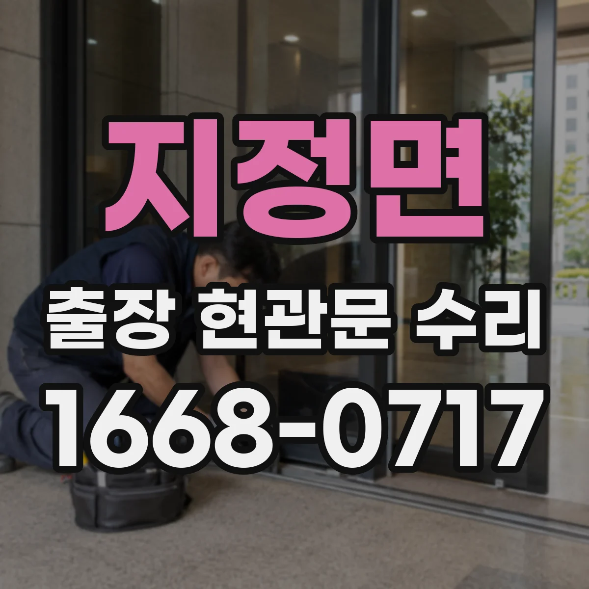 지정면 출장 현관문 수리 고객 편의에 맞춘 시간대 조정과 진행