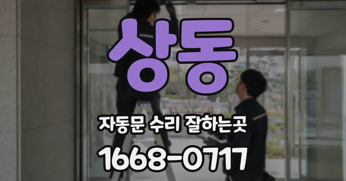 상동 자동문 수리 잘하는곳