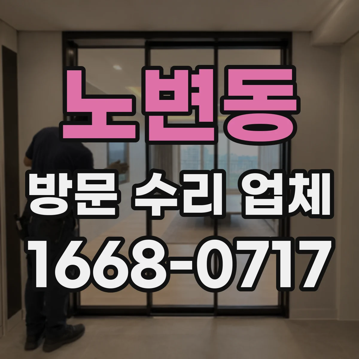 노변동 방문 수리 업체