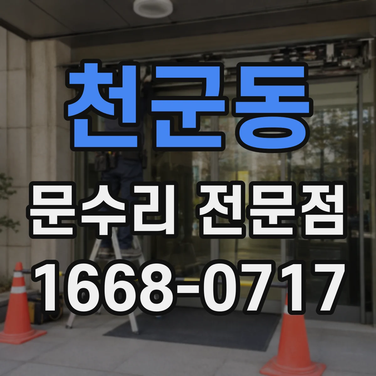 천군동 문수리 전문점