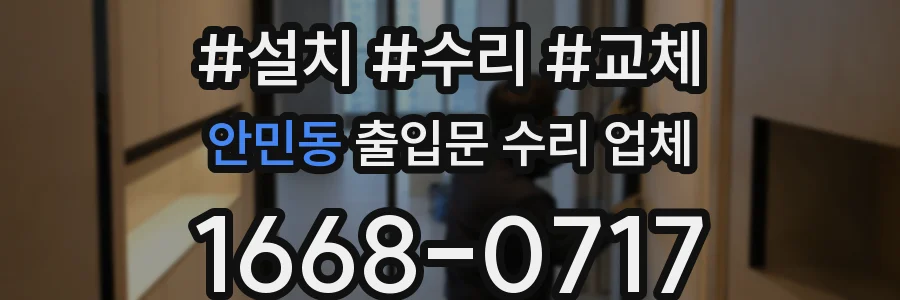 안민동 출입문 수리 업체
