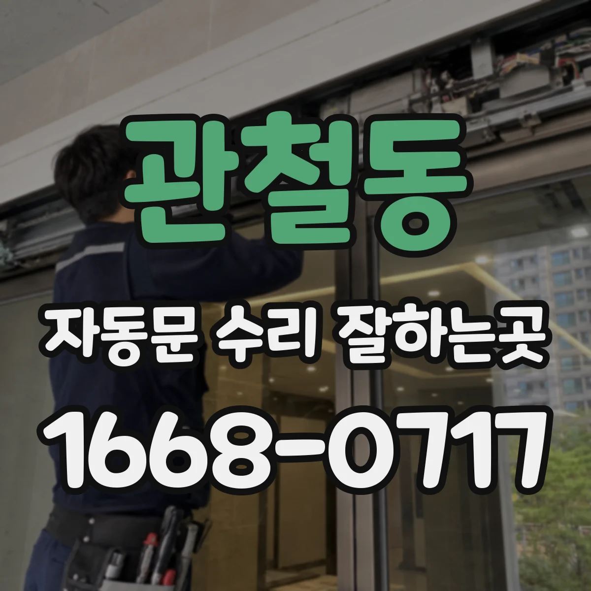 관철동 자동문 수리 잘하는곳 어린이와 휠체어 이용자를 위한 임시 출입 안내