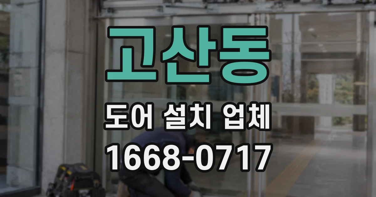 고산동 도어 설치 업체