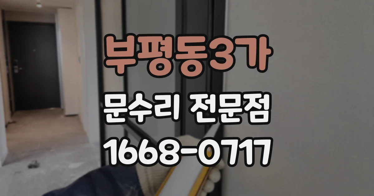 부평동3가 문수리 전문점