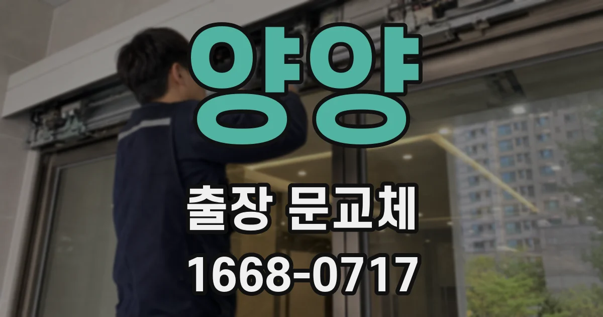 양양 출장 문교체