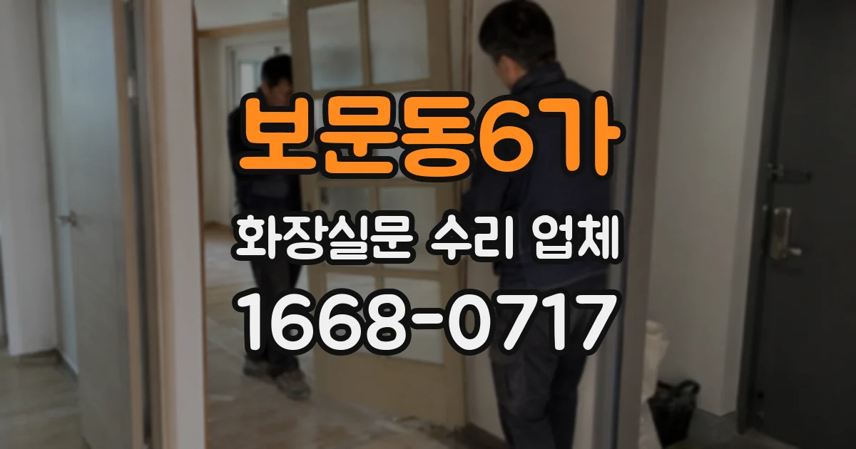 보문동6가 화장실문 수리 업체