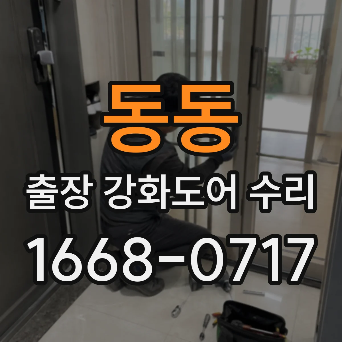 동동 출장 강화도어 수리