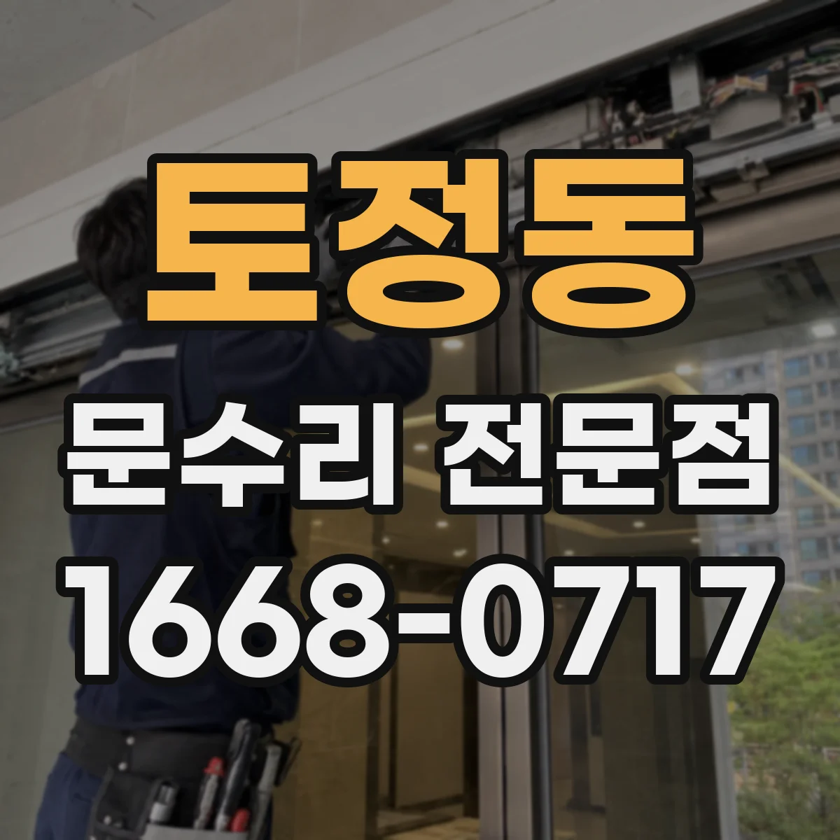 토정동 문수리 전문점