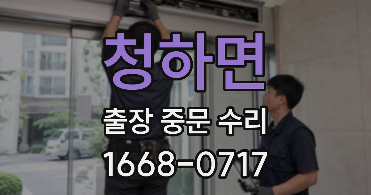 청하면 출장 중문 수리