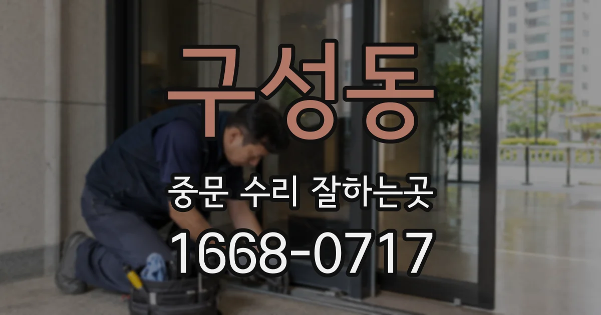 구성동 중문 수리 잘하는곳