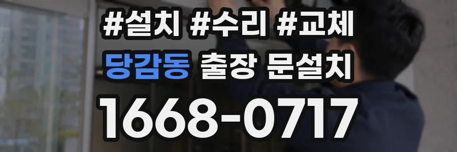 당감동 출장 문설치