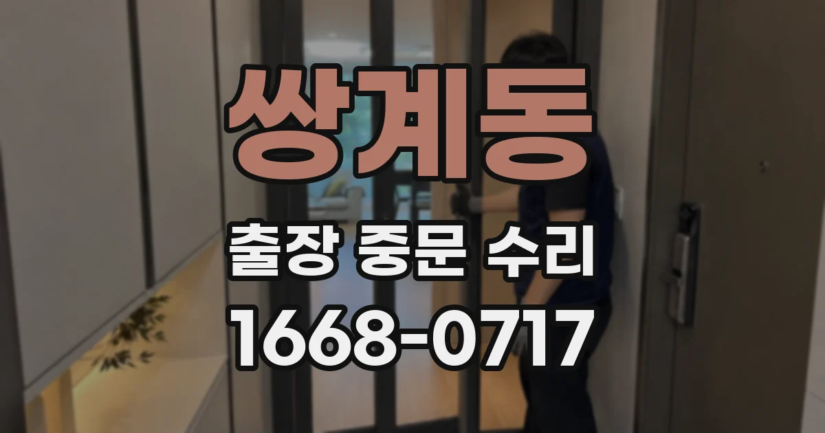 쌍계동 출장 중문 수리
