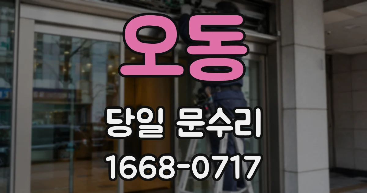 오동 당일 문수리
