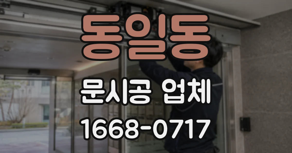 동일동 문시공 업체