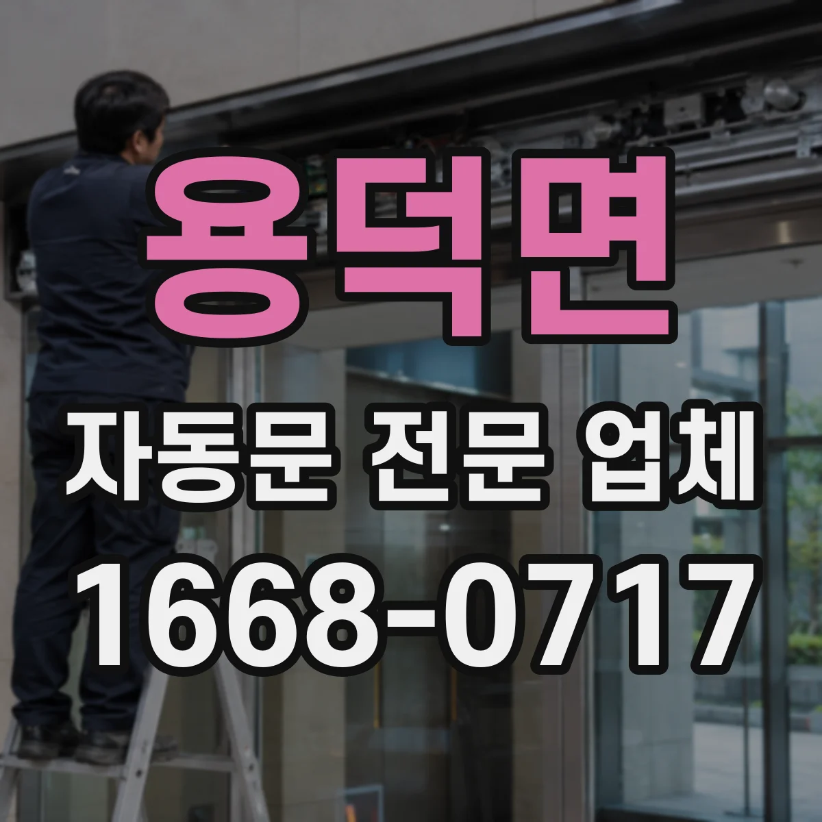 용덕면 자동문 전문 업체