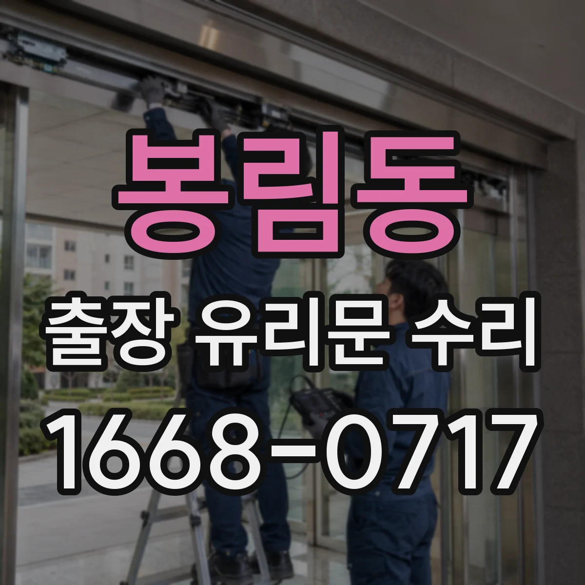 봉림동 출장 유리문 수리