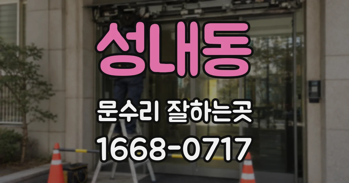 성내동 문수리 잘하는곳