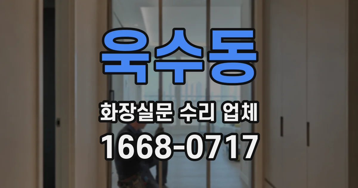 욱수동 화장실문 수리 업체