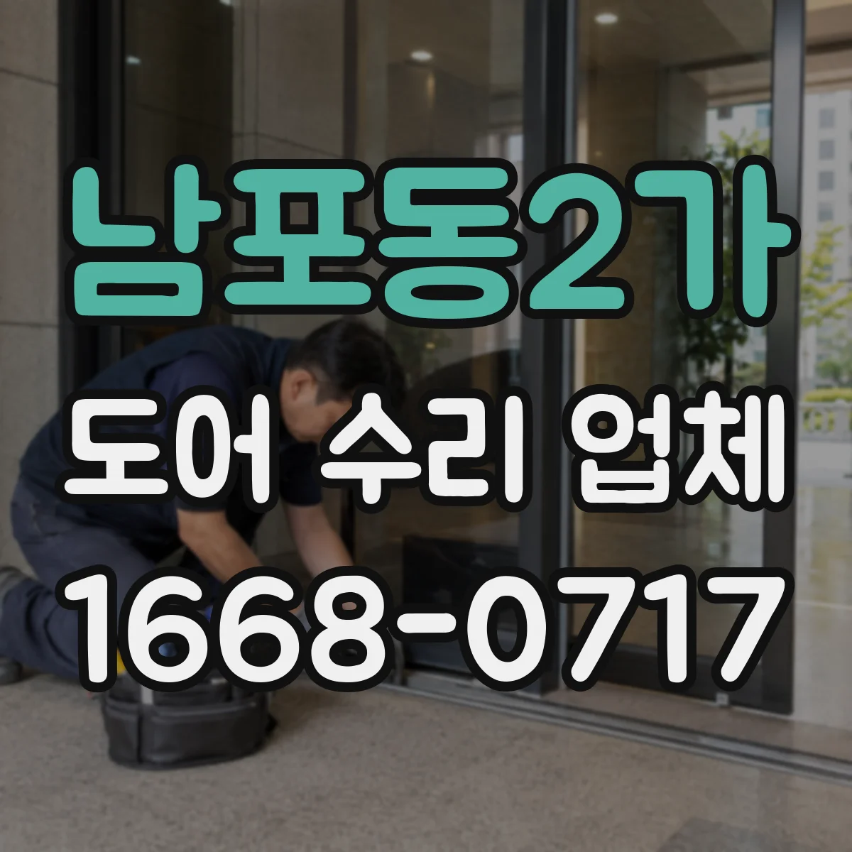 남포동2가 도어 수리 업체 유리도어 교체 작업 가능 범위 기준